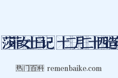 莎菲女士日记·十二月二十四造句是什么意思的图片